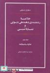 کتاب خلاصه رده بندی دهدهی دیوئی و نمایه نسبی 2 جلدی اثر ملویل نشر علمی فرهنگی 