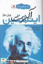 کتاب داستان های زندگی آلبرت اینشتین - اثر ویل مارا - نشر خزه 