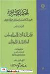 کتاب الحکمة الاشراقیه 6 - اثر شهاب الدین یحیی بن حبش - نشر نشر ادیان و مذاهب