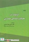 کتاب تربیت در معرفت شناسی صدرایی - اثر دکتر علی رضا شواخی - نشر نشانه