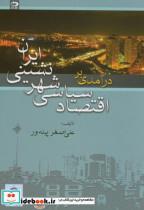 کتاب درآمدی بر اقتصاد سیاسی شهرنشینی ایران - اثر علی اصغر پیله ور - نشر دانش‏ نگار 
