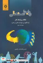 کتاب روابط صنعتی ؛ نظام روابط کار - اثر شمس السادات زاهدی - نشر مرکزنشردانشگاهی