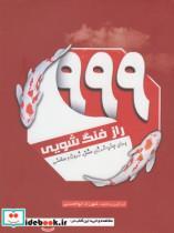 کتاب 999 راز فنگ شویی برای جذب انرژی عشق - اثر شهرزاد ابوالحسنی - نشر سبزان 
