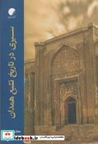 کتاب سیری در تاریخ تشیع همدان - اثر مجتبی عیدی - نشر ادیان مذاهب