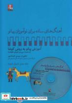 کتاب آهنگ برای نوآموزان پیانو 3 بارون‌ باسی دی - اثر سوسن کوشادپور - نشر مهراندیش