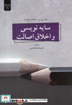 کتاب سایه نویسی و اخلاق اصالت - اثر جان سی.نپ و.. - نشر جهاد دانشگاهی 