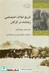 کتاب تاریخ املاک اختصاصی رضاشاه در گرگان - اثر عباس سپهر گرگانی - نشر پردیس دانش