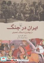 کتاب ایران در جنگ از چالدران تا جنگ تحمیلی - اثر دکتر کاوه فرخ - نشر ققنوس