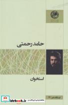 کتاب استخوان - اثر حامد رحمتی - نشر بوتیمار