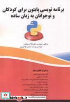 کتاب برنامه نویسی پایتون برای کودکان و نوجوانان به زبان ساده - اثر علیرضا اسمعیلی - نشر فن آوری نوین