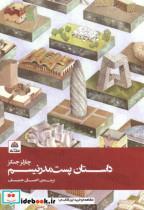 کتاب داستان پست مدرنیسم - اثر چارلز جنکز - نشر فکر نو