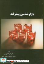 کتاب بازارشناسی پیشرفته - اثر آذر کفاش پور - نشر واژگان خرد
