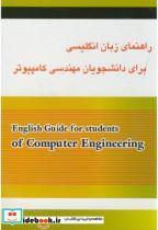 کتاب راهنمای زبان انگلیسی برای دانشجویان مهندسی کامپیوتر - اثر فرزانه صفری - نشر آمازون(باباحاجی)