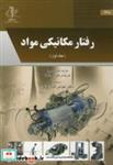 کتاب رفتار مکانیکی مواد ج1 - اثر مارک آندره میرز - نشر دانشگاه تبریز