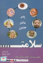کتاب سلامت...پدر.مادر.جنین - اثر محمد شبانیان پوده - نشر نگارخانه