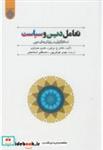 کتاب تعامل دین و سیاست - اثر ناتان ج.براون - نشر دانشگاه امام صادق