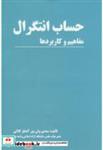 کتاب حساب انتگرال مفاهیم و کاربردها - اثر سعدی ولی پور آهنگرکلایی - نشر بهتا پژوهش