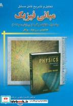 کتاب حل مبانی فیزیک ج1:مکانیک و گرما - اثر هالیدی - نشر امید انقلاب