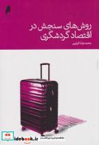 کتاب روش های سنجش در اقتصاد گردشگری - اثر محمد رضا فرزین - نشر دنیای اقتصاد
