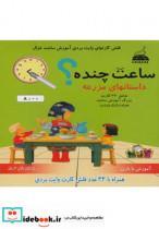 کتاب فلش کارت وایت بردی آموزش ساعت - نشر غزال