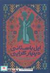 کتاب ایل باستانی دینیار کرایی - اثر رحمان رجبی بهشت آباد - نشر قو