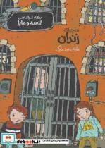 کتاب بنگاه کارآگاهی لاسه و مایا ماجرای زندان - اثر مارتین ویدمارک - نشر پریان