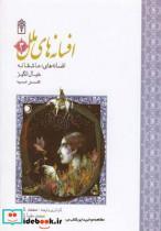 کتاب افسانه های ملل 3 سلفون - اثر مجمدرضا شمس - نشر محراب قلم