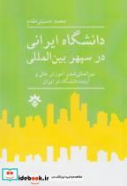 کتاب دانشگاه ایرانی در سپهر بین المللی - اثر محمد حسینی مقدم - نشر مطالعات فرهنگی