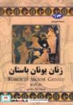 کتاب زنان یونان باستان 60 - اثر دان ناردو - نشر ققنوس