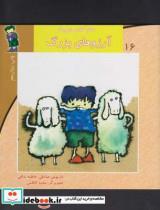 کتاب سلام کلاس اولی ها 16 آرزو ها بزرگ - اثر داریوش صادقی