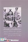 کتاب سفرنامه های معاصر بلوچستان بخش‌ اول - اثر محین شهرنازدار - نشر آبی پارسی