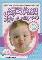 کتاب پرورش هوش و مهارت های نوزاد مجموعه - اثر داریوش صادقی - نشر نیستان