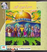 کتاب سلام کلاس اولی ها 9 سرزمین نور - اثر داریوش صادقی