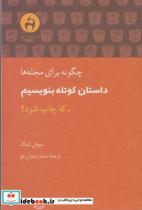 کتاب چگونه برای مجله ها داستان کوتاه بنویسم - اثر سوفی کینگ - نشر آن سو
