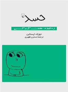 کتاب حسد از مجموعه هفت گناه کبیره - اثر جوزف اپستاین - نشر ققنوس