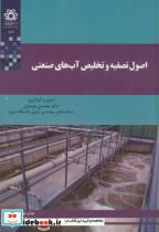 کتاب اصول تصفیه و تخلیص آب های صنعتی - اثر محسن موسوی - نشر دانشگاه شیراز