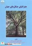 کتاب جغرافیای جنگل های جهان - اثر کامبیز طاهری آبکنار - نشر حق شناس