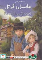 کتاب افسانه ها ی کهن هانسل و گرتل - اثر جووان کامرون - نشر پینه‌دوز