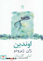 کتاب اوندین - اثر ژان ژیرودو - نشر نیلا