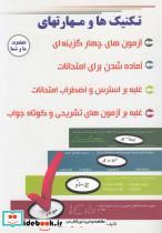 کتاب تکنیک ها و مهارتهای تست زنی - اثر مرتضی حاج بابایی