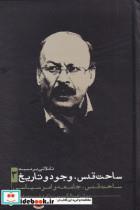 کتاب ساحت قدس وجود و تاریخ 3 - اثر بیژن عبدالکریمی - نشر نقدفرهنگ