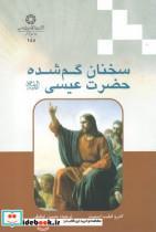 کتاب سخنان گم شده حضرت عیسی ع - اثر اندرو فیلیپ اسمیت - نشر ادیان و مذاهب