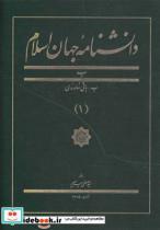 کتاب دانشنامه جهان اسلام 1 باقی - اثر غلامعلی حدادعادل - نشر کتاب مرجع 