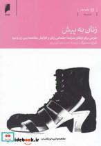 کتاب زنان به پیش طرحی برای ارتقا ی منزلت - اثر شریل سندبرگ - نشر دنیای اقتصاد