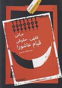 کتاب مبانی فقهی حقوقی قیام عاشورا - اثر صادق حسینی - نشر نگاه معاصر