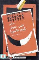 کتاب مبانی فقهی حقوقی قیام عاشورا - اثر صادق حسینی - نشر نگاه معاصر