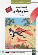 کتاب تازه هایی از ادبیات کهن مثنوی مولوی مجموعه 4 جلدی - اثر جعفر ابراهیمی(شاهد) - نشر پیدایش