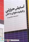 کتاب آسایش حرارتی و کیفیت هوای داخل - اثر محمدرضا سلطاندوست - نشر یزدا