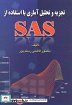 کتاب تجزیه و تحلیل آماری با استفاده از SAS - اثر منصور فاضلی رستم پور - نشر سپهر