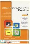 کتاب توسعه سیستم های پشتیبان تصمیم(DSS)تحتEXCEL - اثر فرزاد پرگر - نشر سیمای دانش